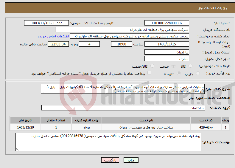 تصویر کوچک آگهی نیاز انتخاب تامین کننده-عملیات اجرایی بستر سازی و احداث فونداسیون گسترده اطراف دکل شماره 4 خط 63 کیلوولت بابل – بابل 3 (بر اساس جداول و شرح خدمات ارائه شده در سامانه ستاد )