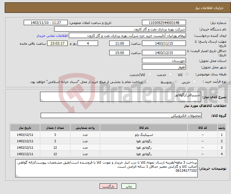 تصویر کوچک آگهی نیاز انتخاب تامین کننده-شیربرقی/رگولاتور