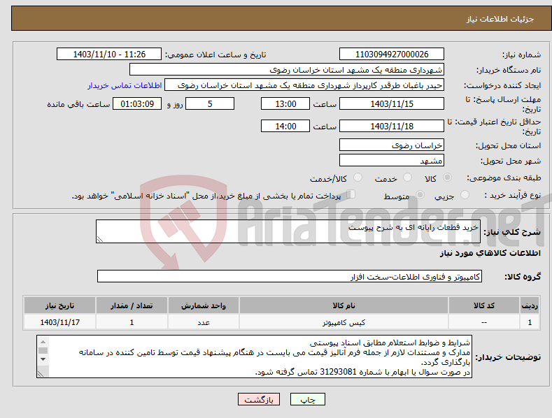 تصویر کوچک آگهی نیاز انتخاب تامین کننده-خرید قطعات رایانه ای به شرح پیوست 