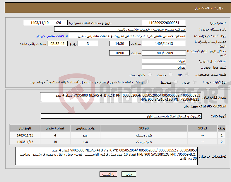تصویر کوچک آگهی نیاز انتخاب تامین کننده-VNX5800 NLSAS 4TB 7.2 K PN: 005052064/ 005052065/ 005050552 / 005050953 تعداد 4 عدد HPE 900 SAS10K12G PN: 785069-B21 