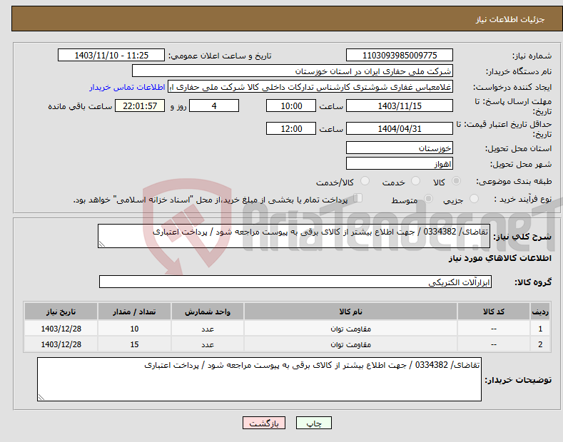 تصویر کوچک آگهی نیاز انتخاب تامین کننده-تقاضای/ 0334382 / جهت اطلاع بیشتر از کالای برقی به پیوست مراجعه شود / پرداخت اعتباری