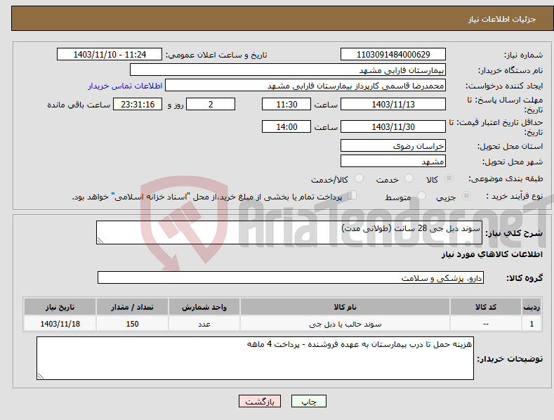 تصویر کوچک آگهی نیاز انتخاب تامین کننده-سوند دبل جی 28 سانت (طولانی مدت)