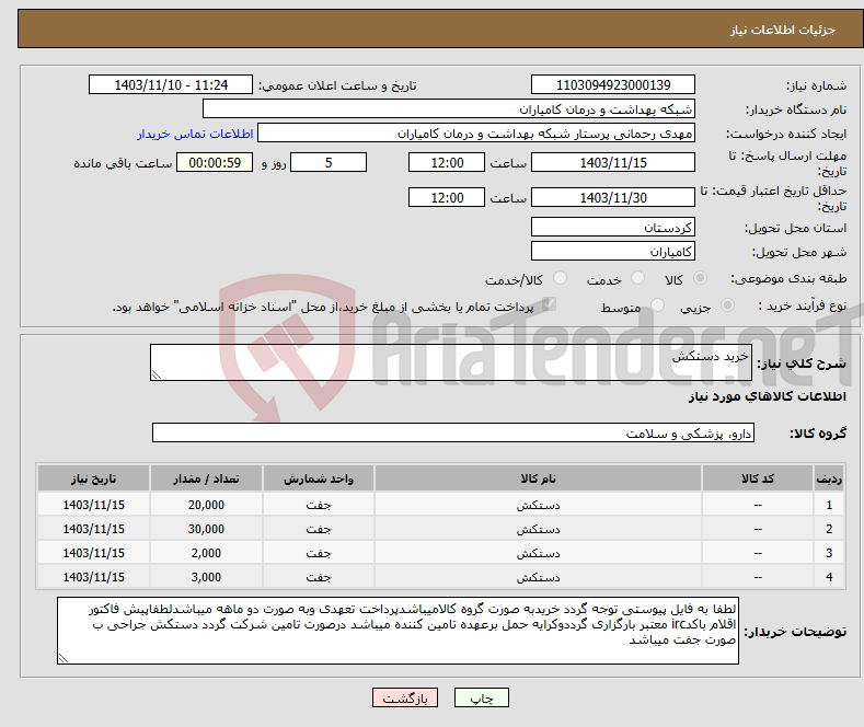 تصویر کوچک آگهی نیاز انتخاب تامین کننده-خرید دستکش