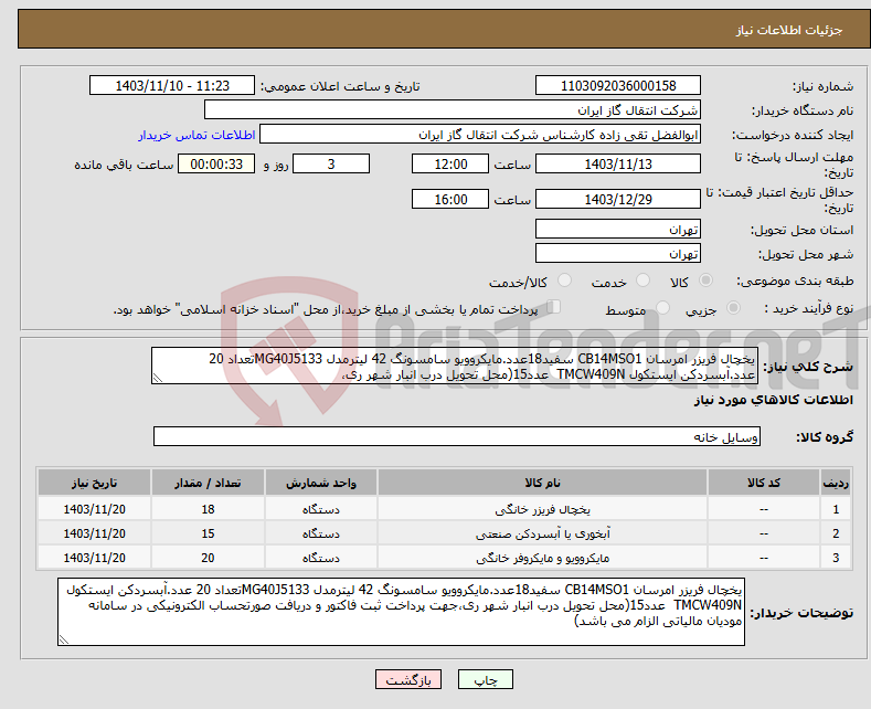 تصویر کوچک آگهی نیاز انتخاب تامین کننده-یخچال فریزر امرسان CB14MSO1 سفید18عدد.مایکروویو سامسونگ 42 لیترمدل MG40J5133تعداد 20 عدد.آبسردکن ایستکول TMCW409N عدد15(محل تحویل درب انبار شهر ری،