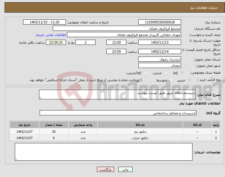 تصویر کوچک آگهی نیاز انتخاب تامین کننده-سیستم اعلام حریق طبق لیست پیوست