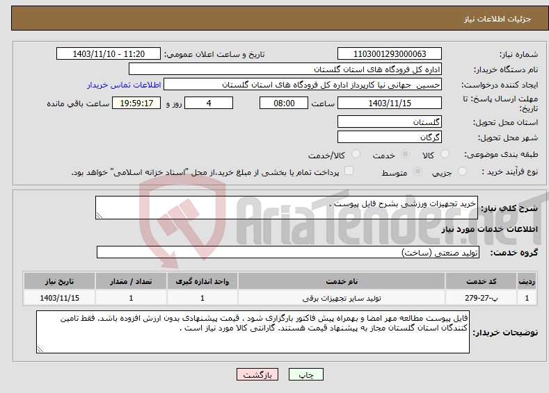 تصویر کوچک آگهی نیاز انتخاب تامین کننده-خرید تجهیزات ورزشی بشرح فایل پیوست .