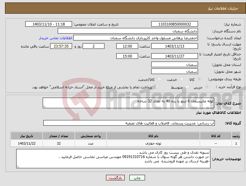 تصویر کوچک آگهی نیاز انتخاب تامین کننده-لوله مانیسمان 6 اینچ با رده 40 به تعداد 32 شاخه