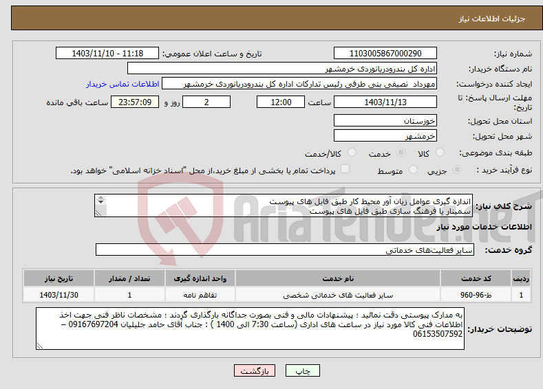 تصویر کوچک آگهی نیاز انتخاب تامین کننده-اندازه گیری عوامل زیان آور محیط کار طبق فایل های پیوست سمینار یا فرهنگ سازی طبق فایل های پیوست پیشنهادات مالی و فنی بصورت جداگانه بارگذاری گردند