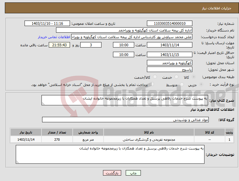 تصویر کوچک آگهی نیاز انتخاب تامین کننده-به پیوست شرح خدمات رفاهی پرسنل و تعداد همکاران با زیرمجموعه خانواده ایشان