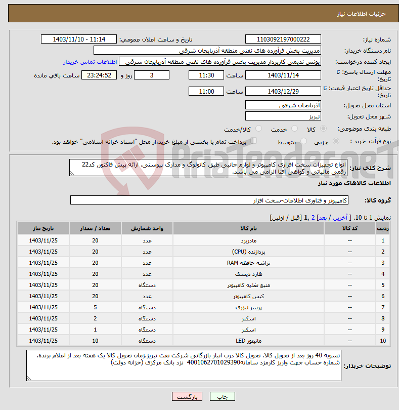 تصویر کوچک آگهی نیاز انتخاب تامین کننده-انواع تجهیزات سخت افزاری کامپیوتر و لوازم جانبی طبق کاتولوگ و مدارک پیوستی. ارائه پیش فاکتور, کد22 رقمی مالیاتی و گواهی افتا الزامی می باشد.