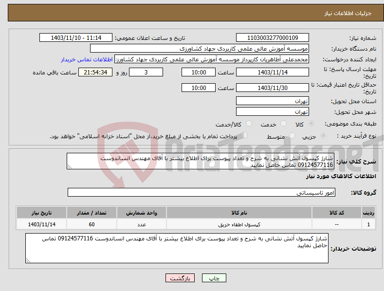 تصویر کوچک آگهی نیاز انتخاب تامین کننده-شارژ کپسول آتش نشانی به شرح و تعداد پیوست برای اطلاع بیشتر با آقای مهندس انساندوست 09124577116 تماس حاصل نمایید