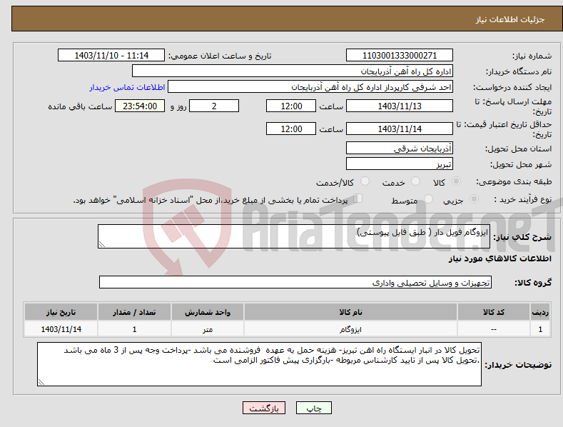 تصویر کوچک آگهی نیاز انتخاب تامین کننده-ایزوگام فویل دار ( طبق فایل پیوستی)