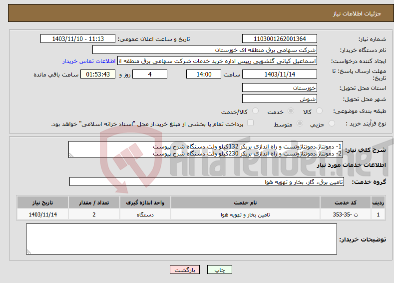 تصویر کوچک آگهی نیاز انتخاب تامین کننده-1- دمونتاژ،دمونتاژوتست و راه اندازی بریکر 132کیلو ولت دستگاه شرح پیوست 2- دمونتاژ،دمونتاژوتست و راه اندازی بریکر 230کیلو ولت دستگاه شرح پیوست