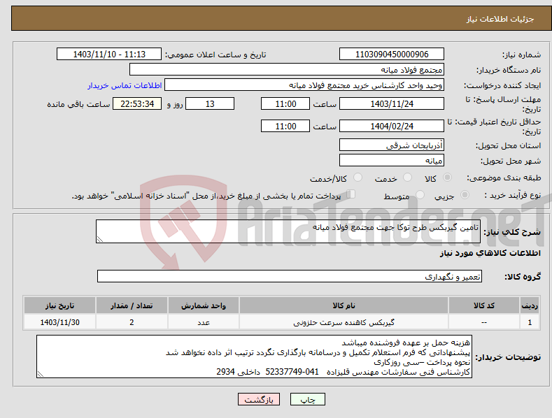 تصویر کوچک آگهی نیاز انتخاب تامین کننده-تامین گیربکس طرح توکا جهت مجتمع فولاد میانه