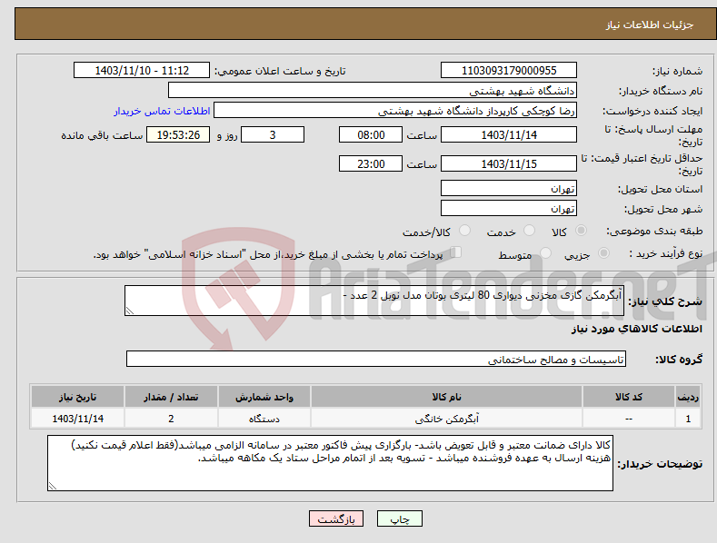 تصویر کوچک آگهی نیاز انتخاب تامین کننده-آبگرمکن گازی مخزنی دیواری 80 لیتری بوتان مدل نوبل 2 عدد -