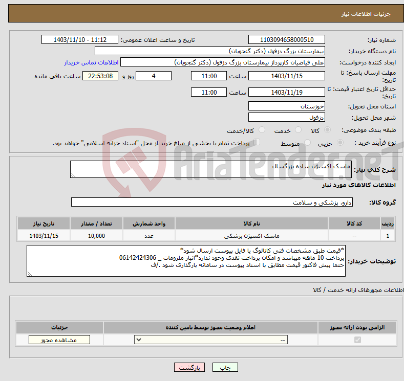 تصویر کوچک آگهی نیاز انتخاب تامین کننده-ماسک اکسیژن ساده بزرگسال