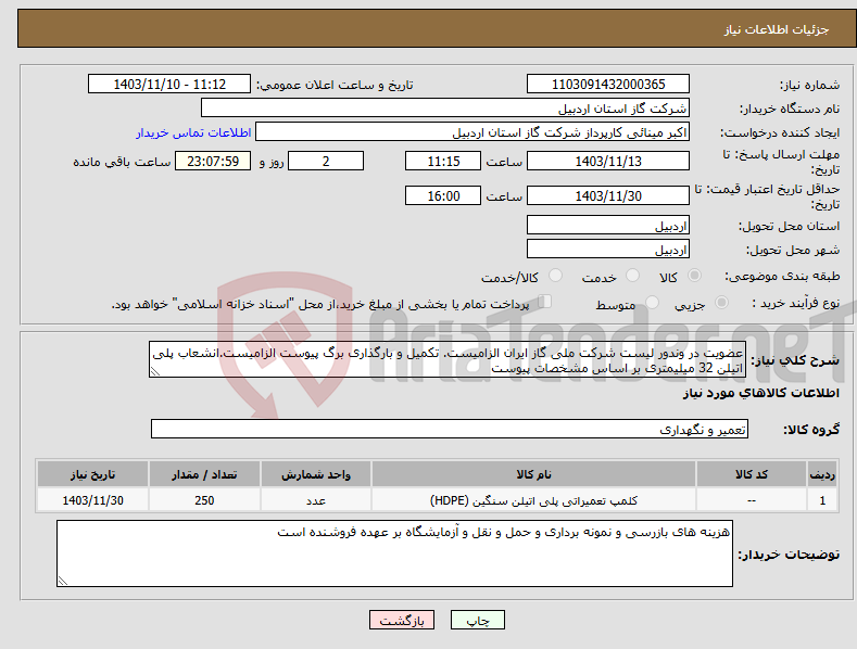 تصویر کوچک آگهی نیاز انتخاب تامین کننده-عضویت در وندور لیست شرکت ملی گاز ایران الزامیست. تکمیل و بارگذاری برگ پیوست الزامیست.انشعاب پلی اتیلن 32 میلیمتری بر اساس مشخصات پیوست