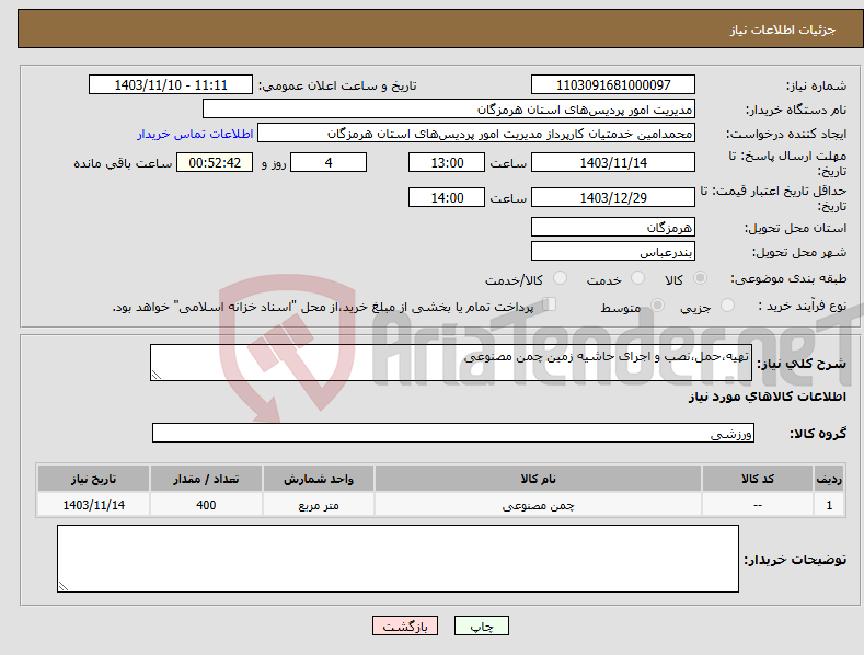 تصویر کوچک آگهی نیاز انتخاب تامین کننده-تهیه،حمل،نصب و اجرای حاشیه زمین چمن مصنوعی