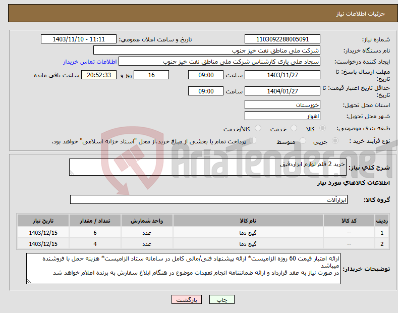 تصویر کوچک آگهی نیاز انتخاب تامین کننده-خرید 2 قلم لوازم ابزاردقیق