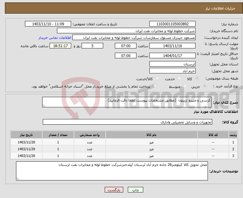 تصویر کوچک آگهی نیاز انتخاب تامین کننده-کرسی و منبرو تریبون (مطابق مشخصات پیوست لطفا دقت فرمایید)