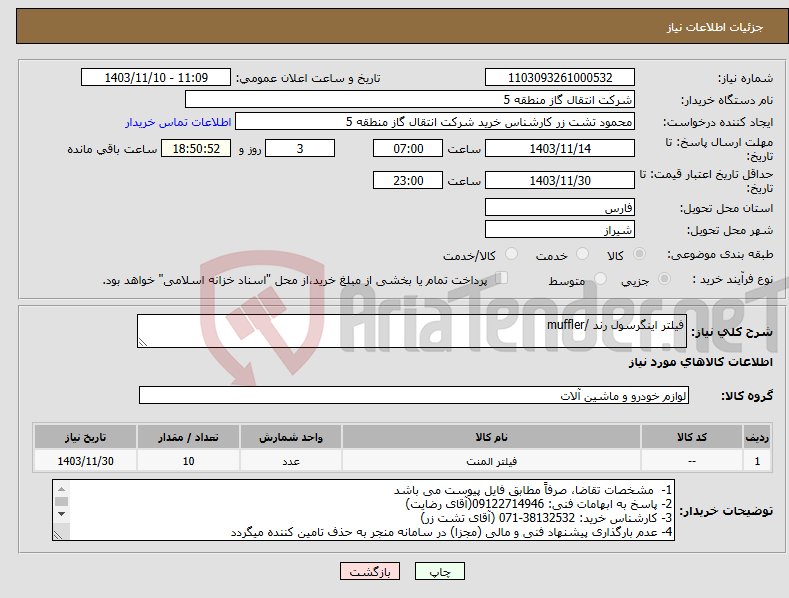 تصویر کوچک آگهی نیاز انتخاب تامین کننده-فیلتر اینگرسول رند /muffler