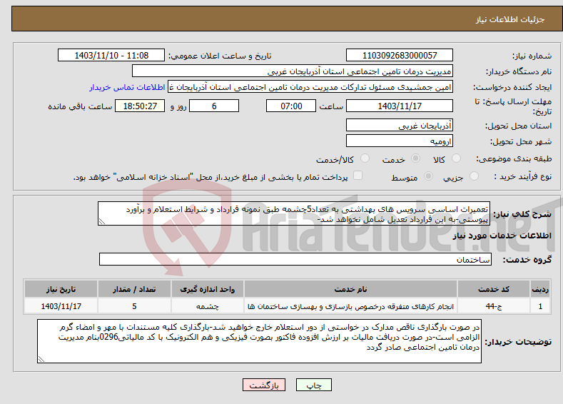 تصویر کوچک آگهی نیاز انتخاب تامین کننده-تعمیرات اساسی سرویس های بهداشتی به تعداد5چشمه طبق نمونه قرارداد و شرایط استعلام و برآورد پیوستی-به این قرارداد تعدیل شامل نخواهد شد-