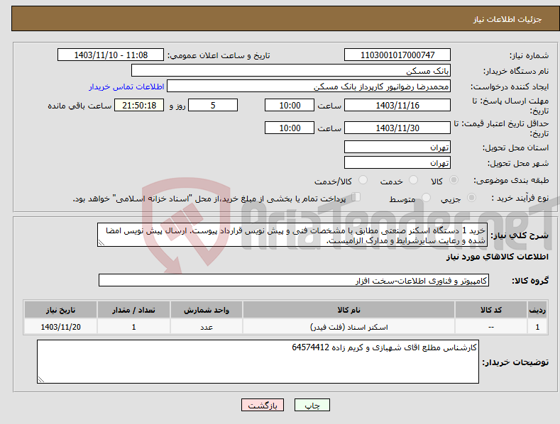 تصویر کوچک آگهی نیاز انتخاب تامین کننده-خرید 1 دستگاه اسکنر صنعتی مطابق با مشخصات فنی و پیش نویس قرارداد پیوست. ارسال پیش نویس امضا شده و رعایت سایرشرایط و مدارک الزامیست.