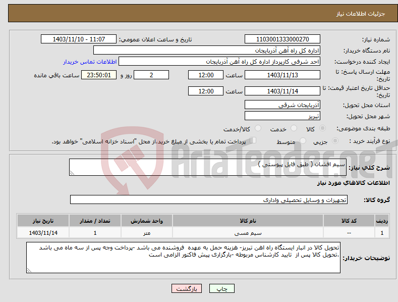 تصویر کوچک آگهی نیاز انتخاب تامین کننده-سیم افشان ( طبق فایل پیوستی )