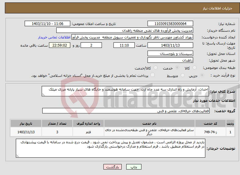 تصویر کوچک آگهی نیاز انتخاب تامین کننده-احداث، آزمایش و راه اندازی سه عدد چاه ارت جهت سامانه هوشمند و جایگاه های سیار پایانه مرزی میلک