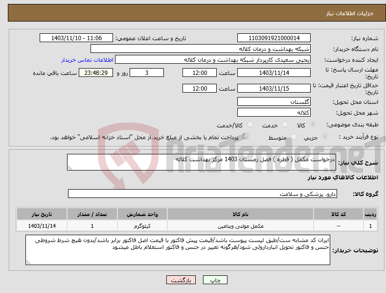 تصویر کوچک آگهی نیاز انتخاب تامین کننده-درخواست مکمل ( قطره ) فصل زمستان 1403 مرکز بهداشت کلاله