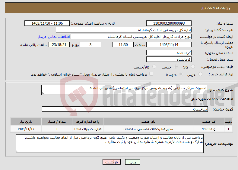 تصویر کوچک آگهی نیاز انتخاب تامین کننده-تعمیرات مراکز حمایتی (شهید شریفی-مرکز اورژانس اجتماعی) شهر کرمانشاه 