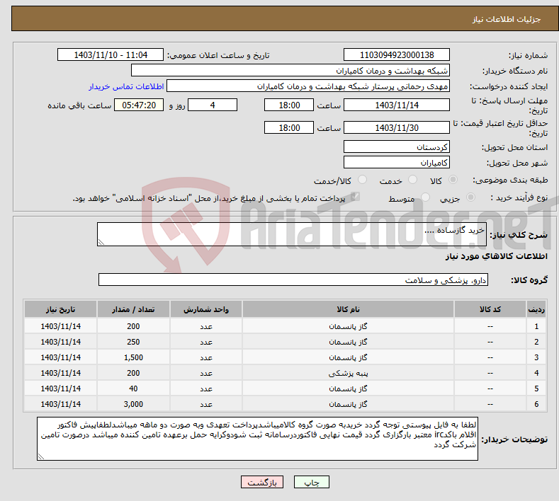 تصویر کوچک آگهی نیاز انتخاب تامین کننده-خرید گازساده ....