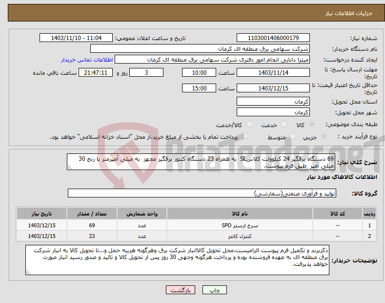 تصویر کوچک آگهی نیاز انتخاب تامین کننده-69 دستگاه برقگیر 24 کیلوولت کلاسSL به همراه 23 دستگاه کنتور برقگیر مجهز به میلی آمپرمتر با رنج 30 میلی آمپر طبق فرم پیوست.