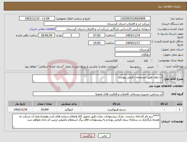 تصویر کوچک آگهی نیاز انتخاب تامین کننده-آب ژاول طبق مشخصات کیفی پیوست