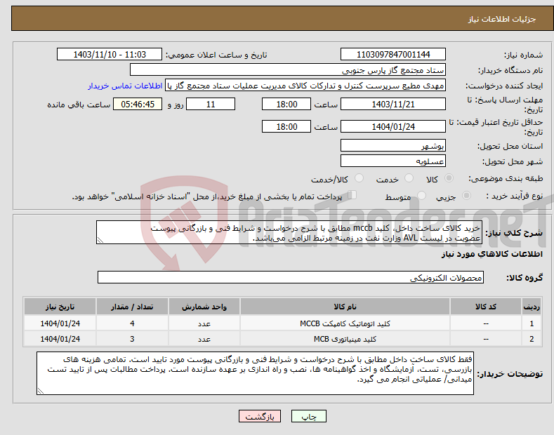 تصویر کوچک آگهی نیاز انتخاب تامین کننده-خرید کالای ساخت داخل، کلید mccb مطابق با شرح درخواست و شرایط فنی و بازرگانی پیوست عضویت در لیست AVL وزارت نفت در زمینه مرتبط الزامی می‌باشد.
