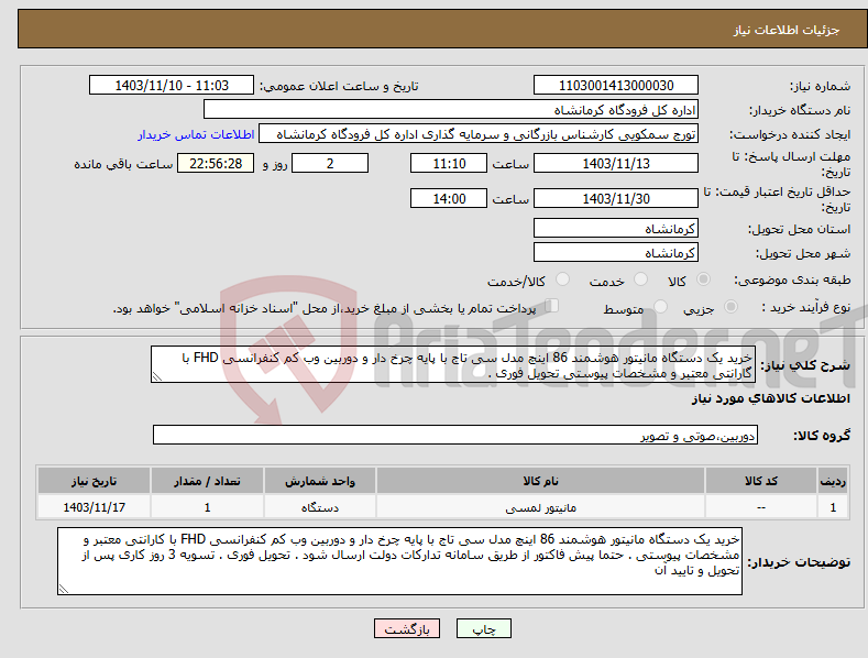 تصویر کوچک آگهی نیاز انتخاب تامین کننده-خرید یک دستگاه مانیتور هوشمند 86 اینچ مدل سی تاج با پایه چرخ دار و دوربین وب کم کنفرانسی FHD با گارانتی معتبر و مشخصات پیوستی تحویل فوری .
