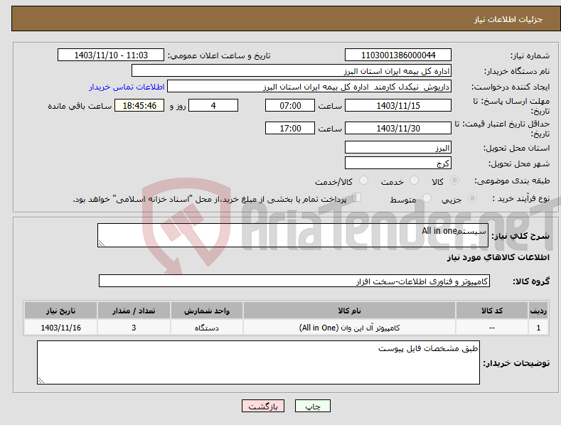 تصویر کوچک آگهی نیاز انتخاب تامین کننده-سیستمAll in one