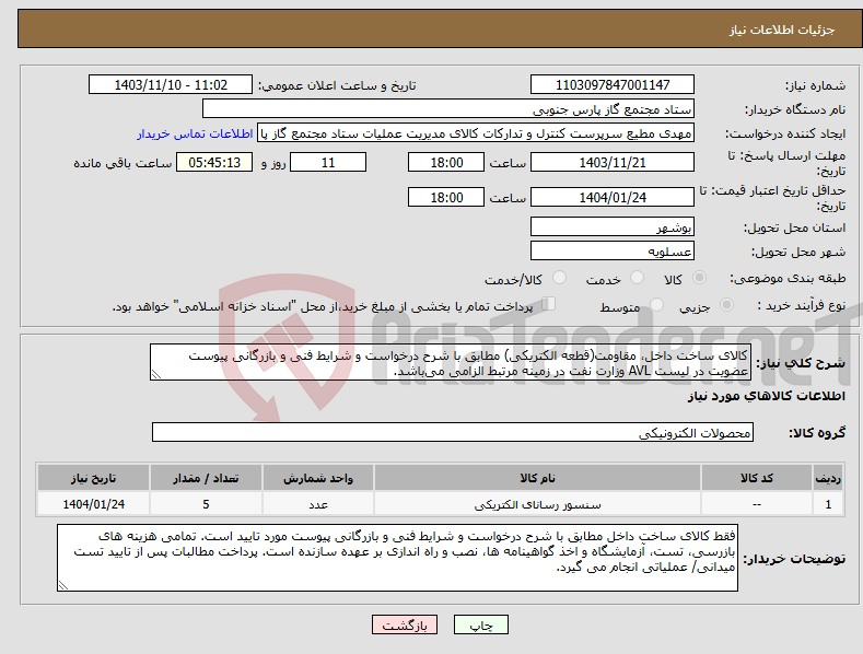 تصویر کوچک آگهی نیاز انتخاب تامین کننده-کالای ساخت داخل، مقاومت(قطعه الکتریکی) مطابق با شرح درخواست و شرایط فنی و بازرگانی پیوست عضویت در لیست AVL وزارت نفت در زمینه مرتبط الزامی می‌باشد.