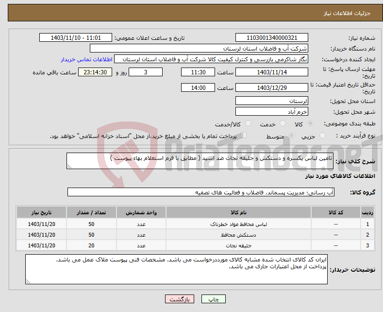 تصویر کوچک آگهی نیاز انتخاب تامین کننده-تامین لباس یکسره و دستکش و جلیقه نجات ضد اسید ( مطابق با فرم استعلام بهاء پیوست ) 