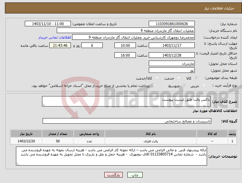 تصویر کوچک آگهی نیاز انتخاب تامین کننده-باکس پالت طبق لیست پیوست