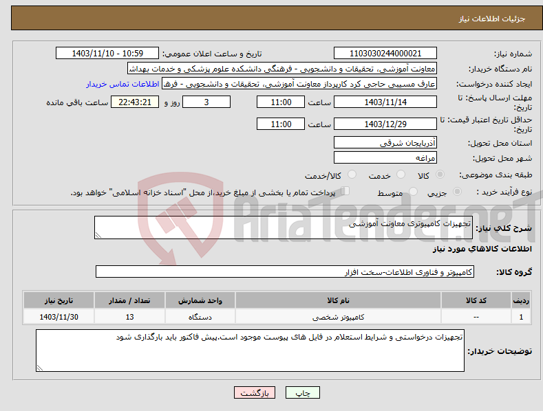 تصویر کوچک آگهی نیاز انتخاب تامین کننده-تجهیزات کامپیوتری معاونت آموزشی