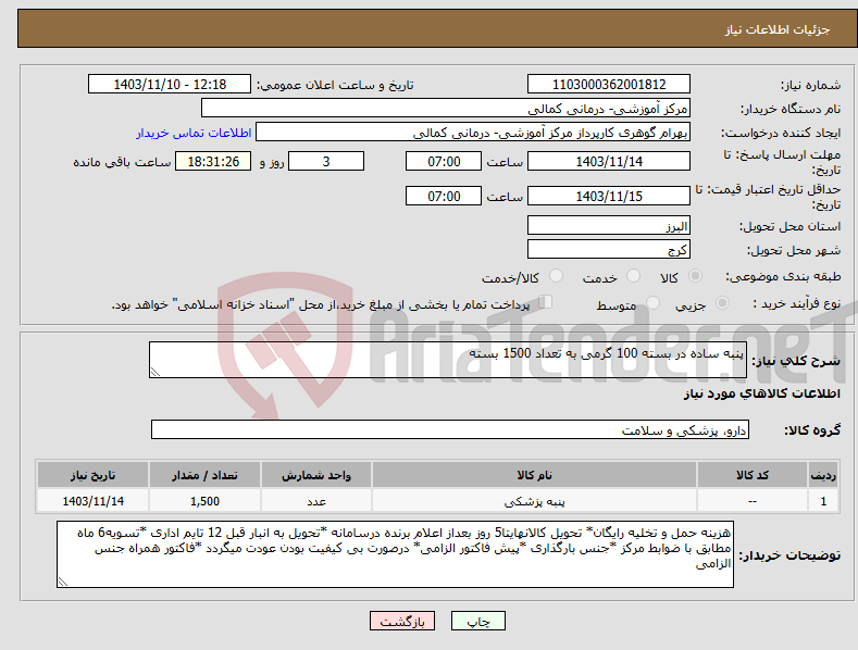 تصویر کوچک آگهی نیاز انتخاب تامین کننده-پنبه ساده در بسته 100 گرمی به تعداد 1500 بسته 