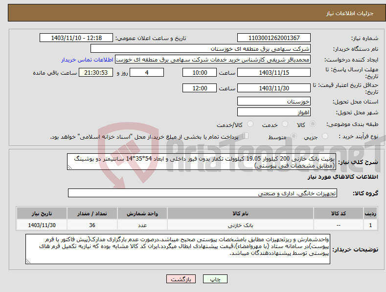 تصویر کوچک آگهی نیاز انتخاب تامین کننده-یونیت بانک خازنی 200 کیلووار 19.05 کیلوولت تکفاز بدون فیوز داخلی و ابعاد 54*35*14 سانتیمتر دو بوشینگ (مطابق مشخصات فنی پیوستی)