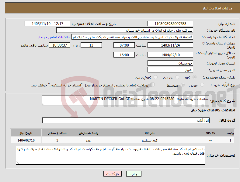 تصویر کوچک آگهی نیاز انتخاب تامین کننده-تقاضای خرید شماره: 0245280-22-08 شرح تقاضا: MARTIN DECKER GAUGE