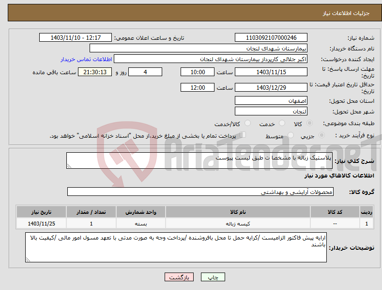 تصویر کوچک آگهی نیاز انتخاب تامین کننده-پلاستیک زباله با مشخصا ت طبق لیست پیوست 