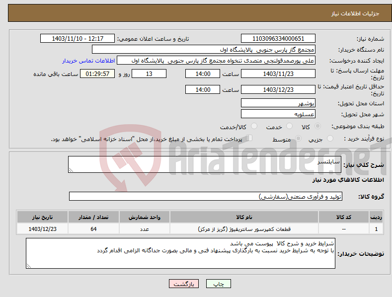 تصویر کوچک آگهی نیاز انتخاب تامین کننده-سایلنسر