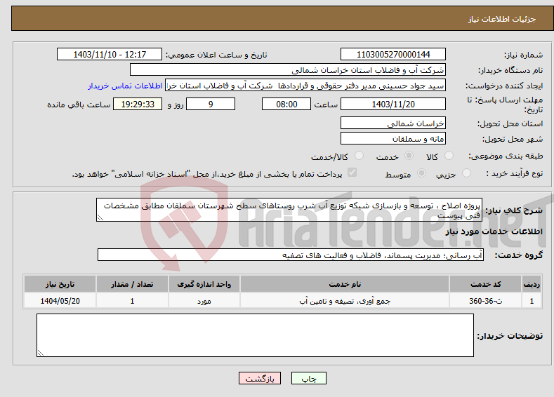 تصویر کوچک آگهی نیاز انتخاب تامین کننده-پروژه اصلاح ، توسعه و بازسازی شبکه توزیع آب شرب روستاهای سطح شهرستان سملقان مطابق مشخصات فنی پیوست