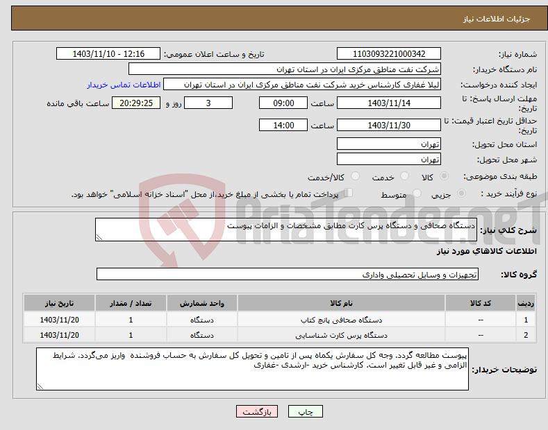 تصویر کوچک آگهی نیاز انتخاب تامین کننده-دستگاه صحافی و دستگاه پرس کارت مطابق مشخصات و الزامات پیوست 