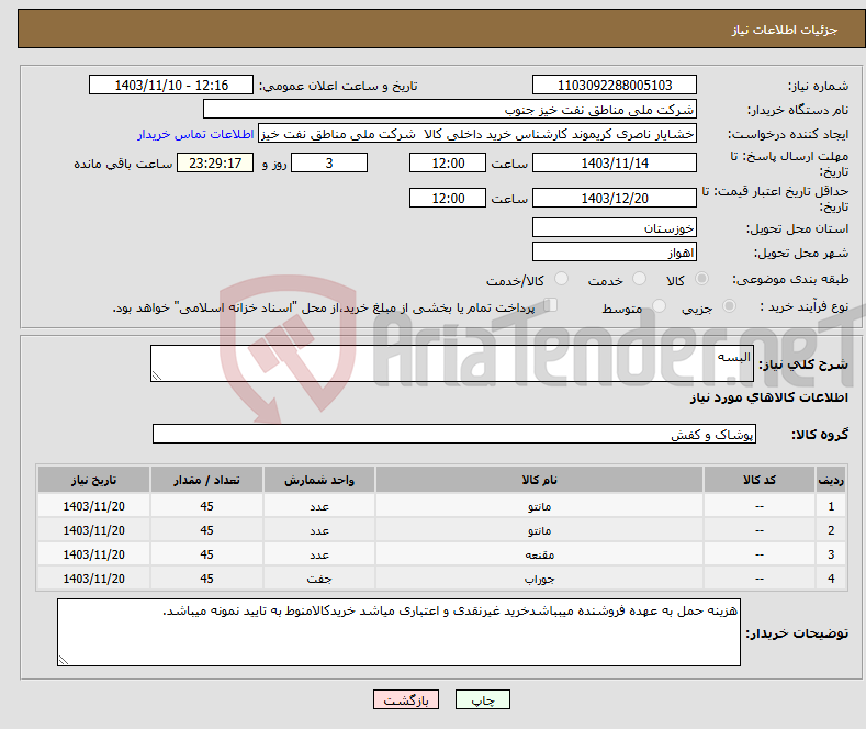 تصویر کوچک آگهی نیاز انتخاب تامین کننده-البسه 