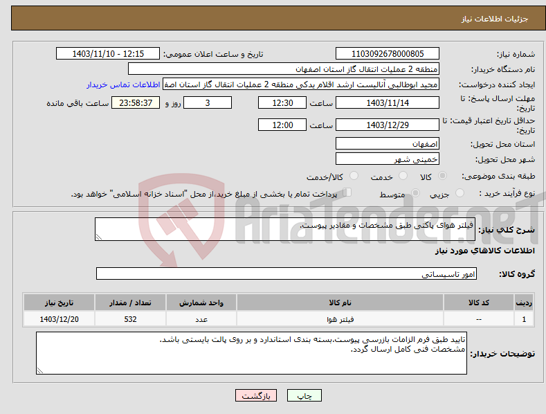 تصویر کوچک آگهی نیاز انتخاب تامین کننده-فیلتر هوای پاکتی طبق مشخصات و مقادیر پیوست.